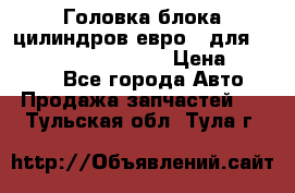 Головка блока цилиндров евро 3 для Cummins 6l, qsl, isle › Цена ­ 80 000 - Все города Авто » Продажа запчастей   . Тульская обл.,Тула г.